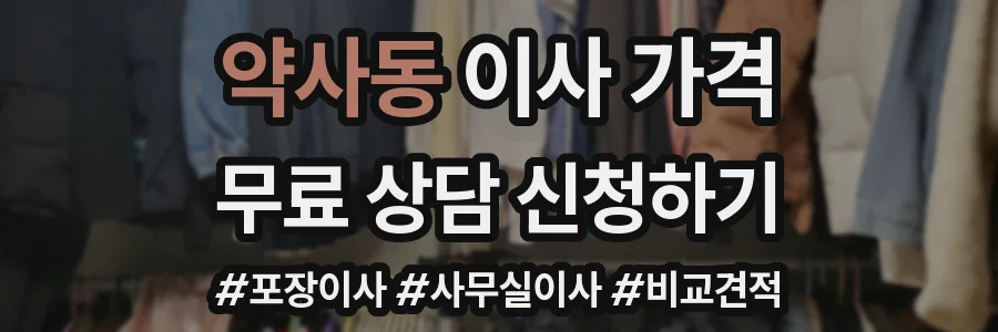 약사동 이사 가격