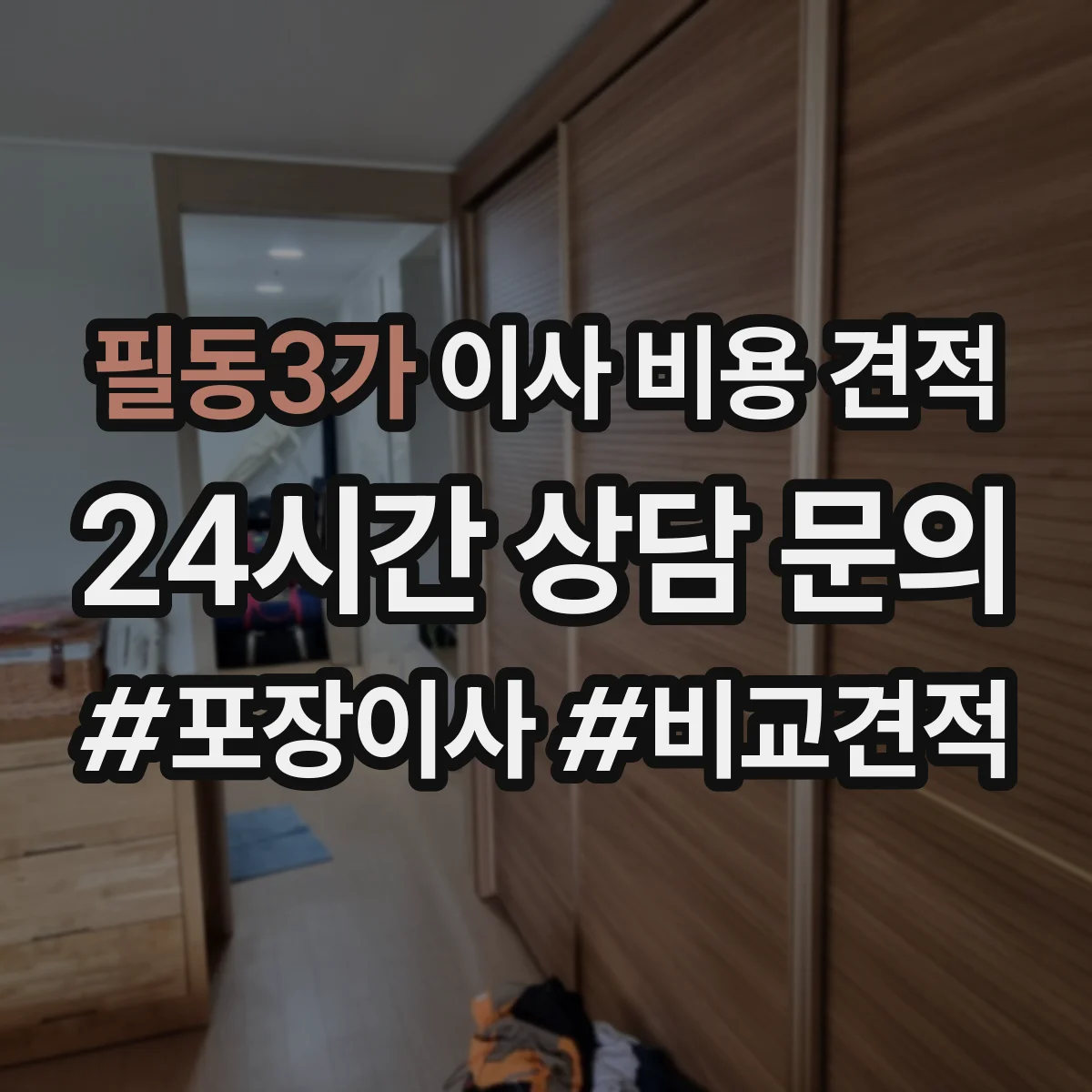 필동3가 이사 비용 견적