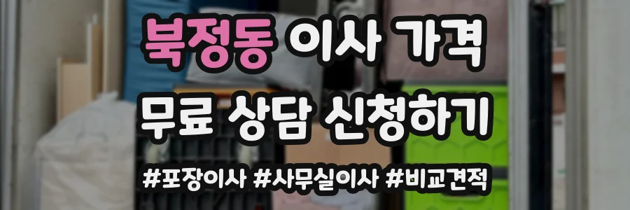 북정동 이사 가격