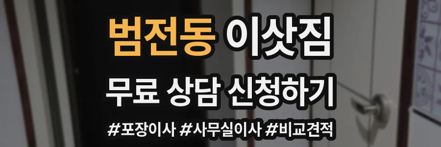 범전동 이삿짐