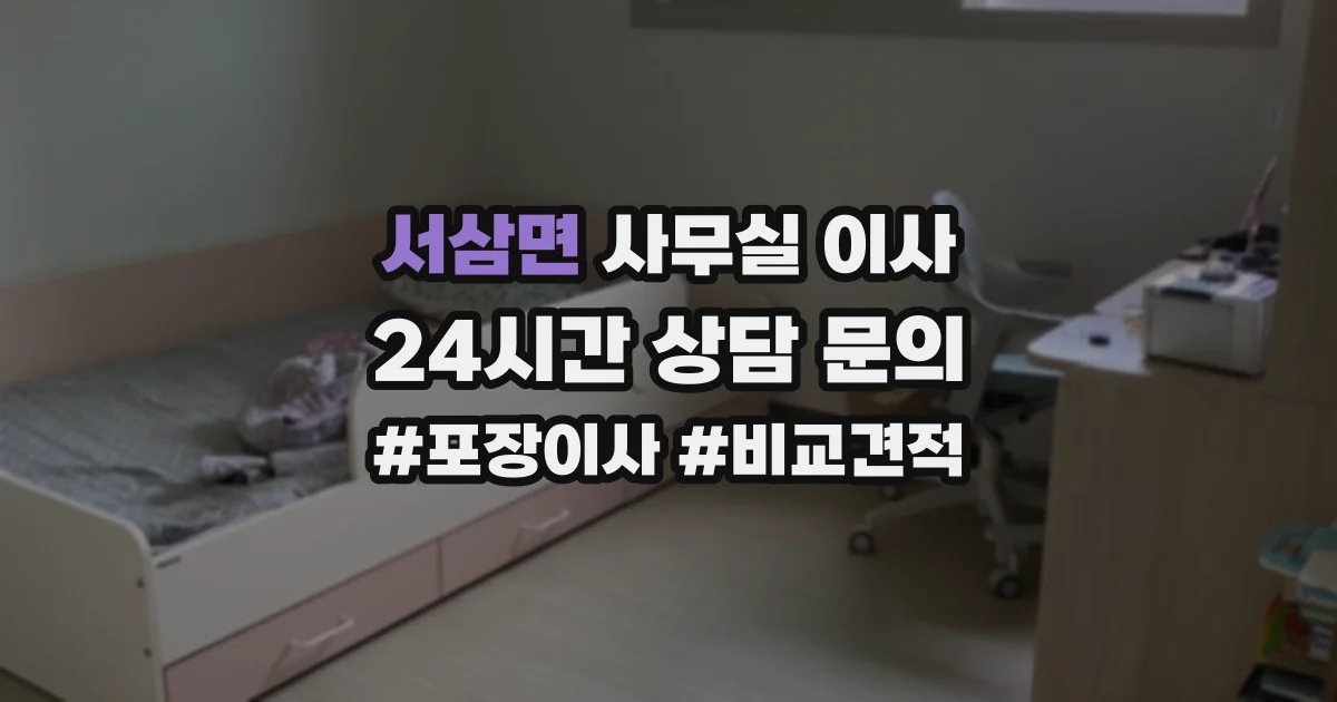 서삼면 사무실 이사