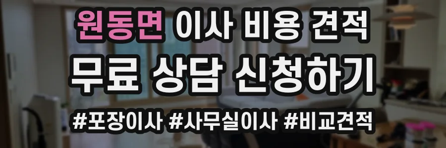 원동면 이사 비용 견적