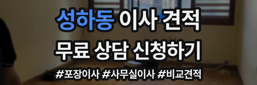 성하동 이사 견적