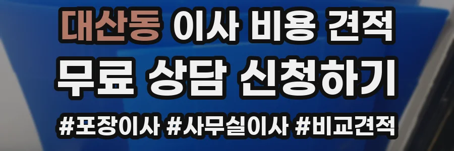 대산동 이사 비용 견적