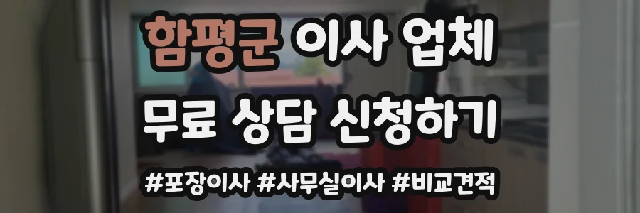 함평군 이사 업체