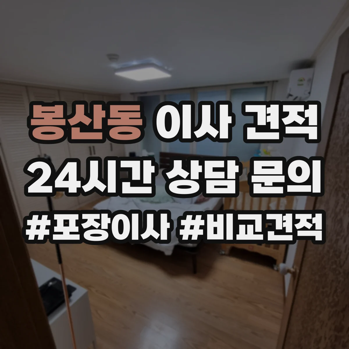 봉산동 이사 견적