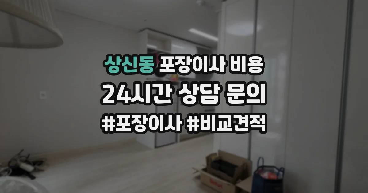 상신동 포장이사 비용