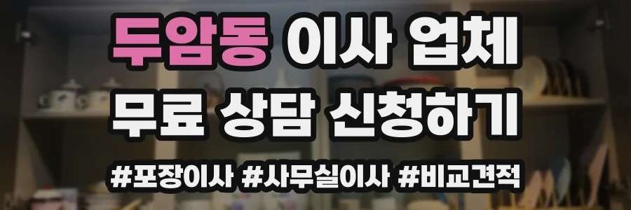 두암동 이사 업체