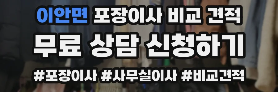 이안면 포장이사 비교 견적