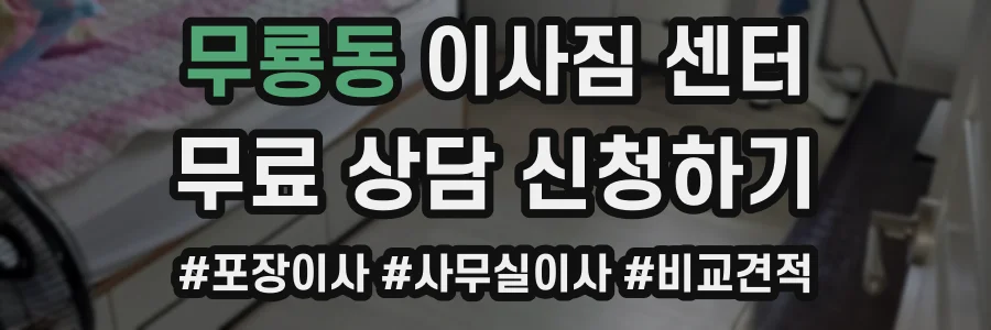 무룡동 이사짐 센터