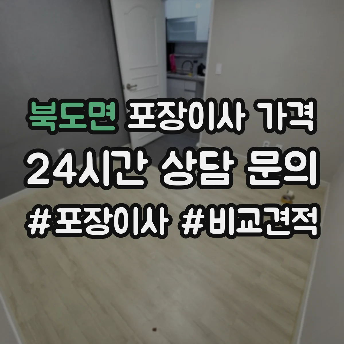 북도면 포장이사 가격