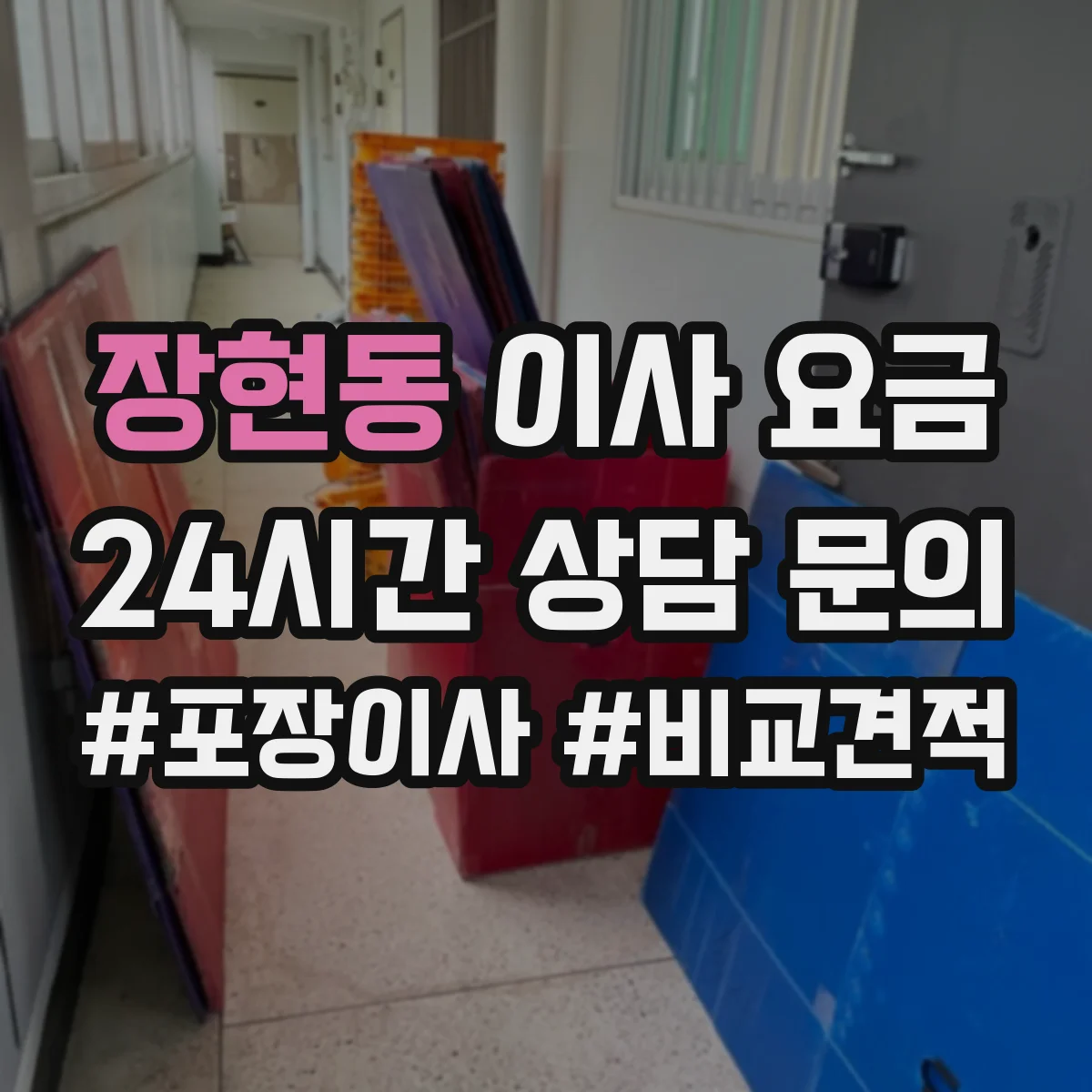 장현동 이사 요금