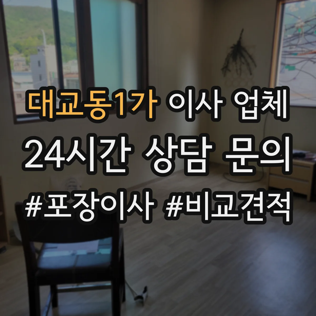 대교동1가 이사 업체