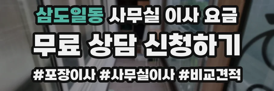 삼도일동 사무실 이사 요금