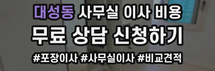 대성동 사무실 이사 비용