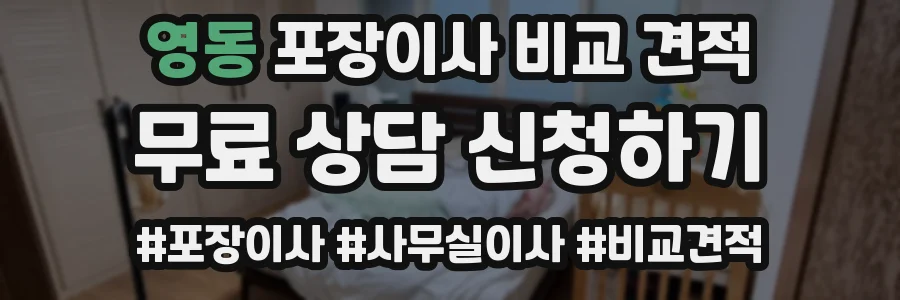 영동 포장이사 비교 견적