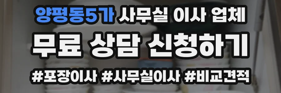 양평동5가 사무실 이사 업체