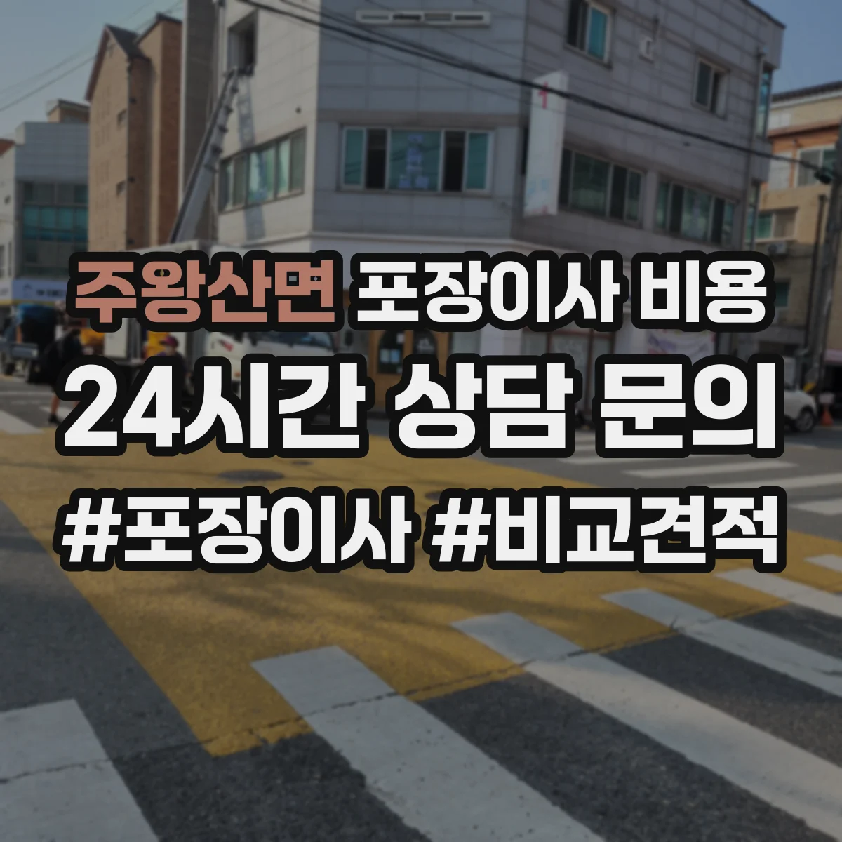 주왕산면 포장이사 비용