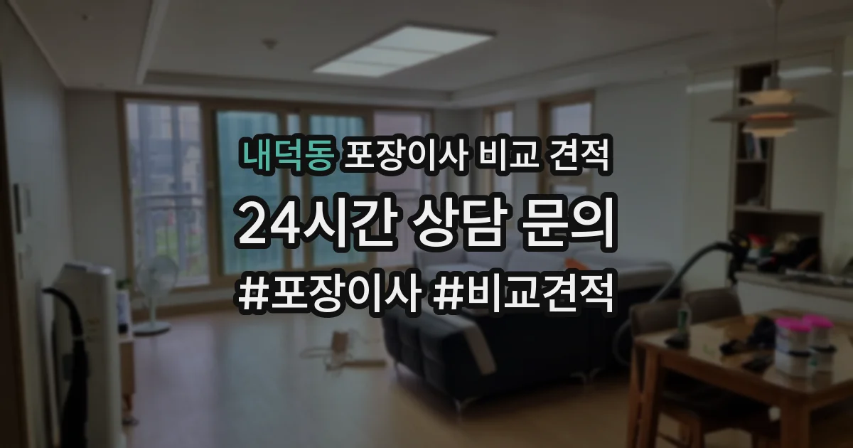 내덕동 포장이사 비교 견적