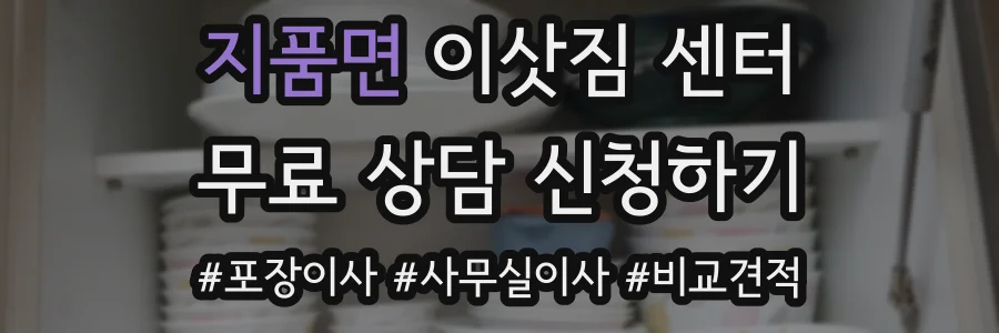 지품면 이삿짐 센터
