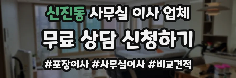 신진동 사무실 이사 업체