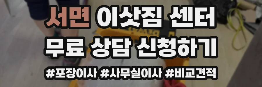서면 이삿짐 센터