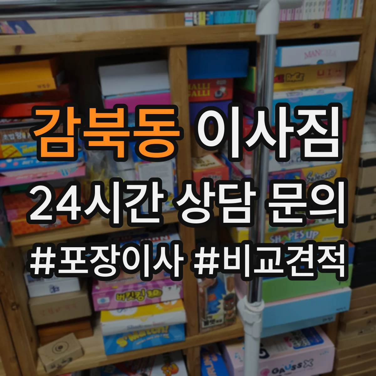 감북동 이사짐