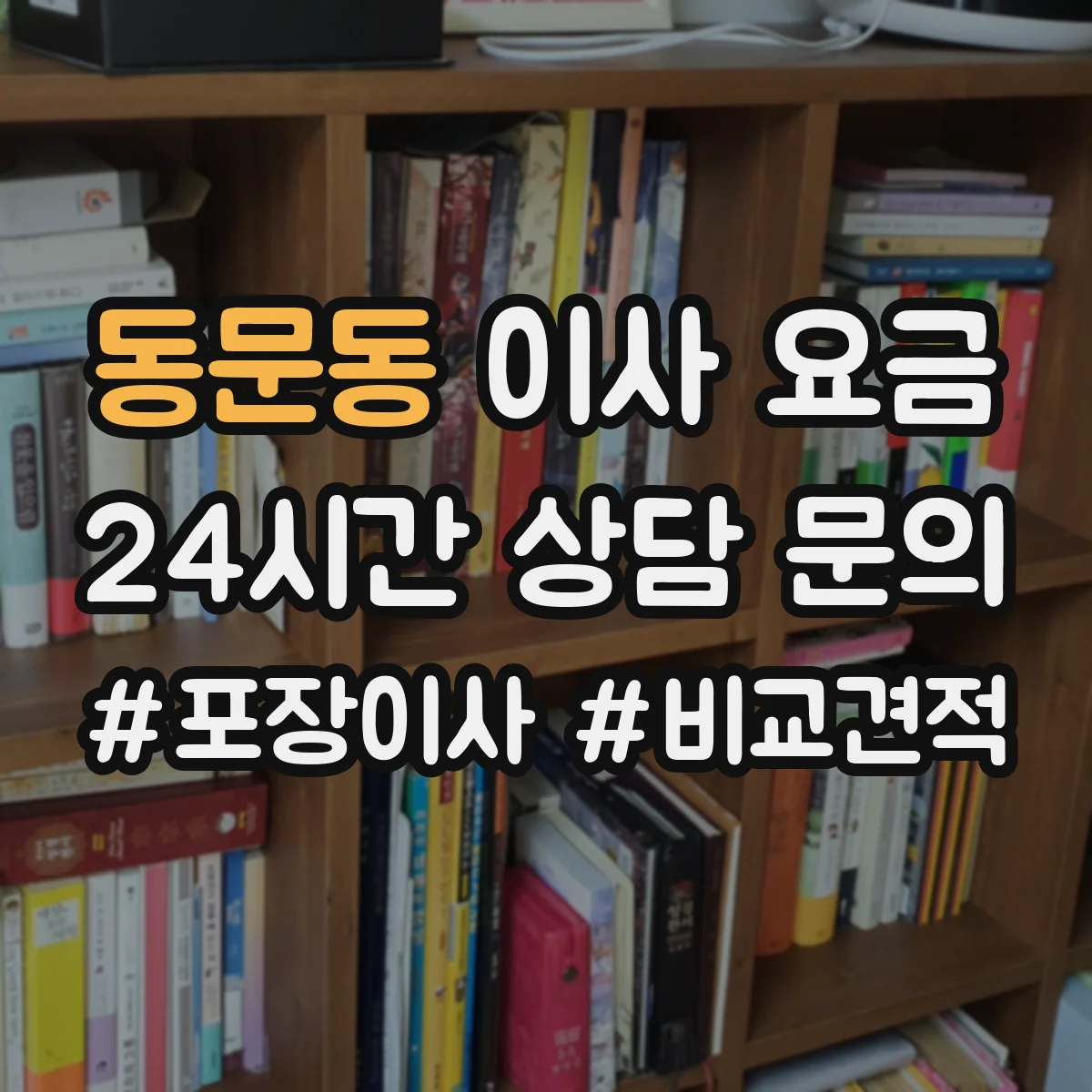 동문동 이사 요금