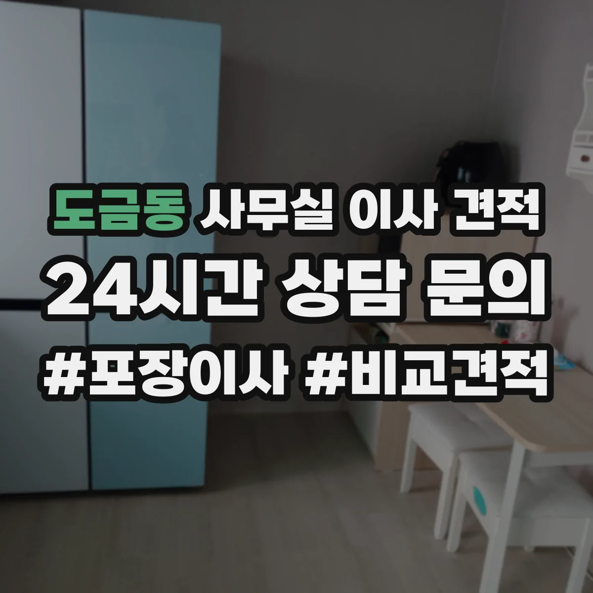 도금동 사무실 이사 견적