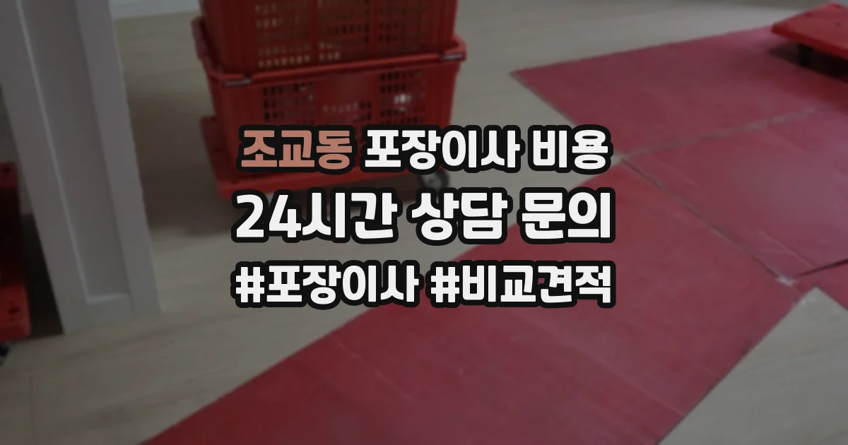 조교동 포장이사 비용