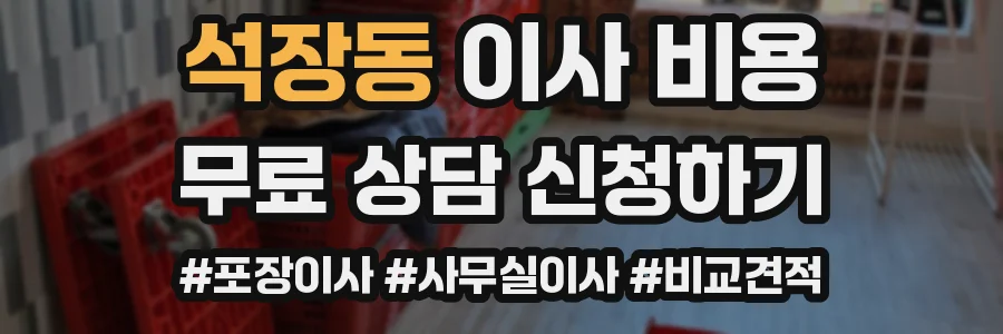 석장동 이사 비용