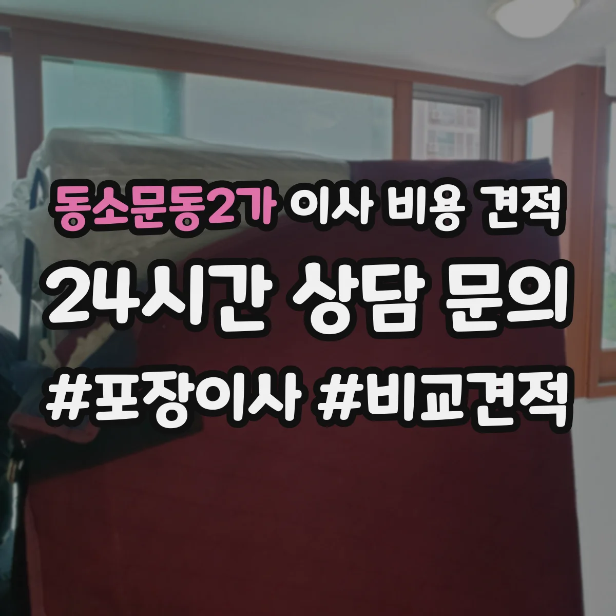 동소문동2가 이사 비용 견적