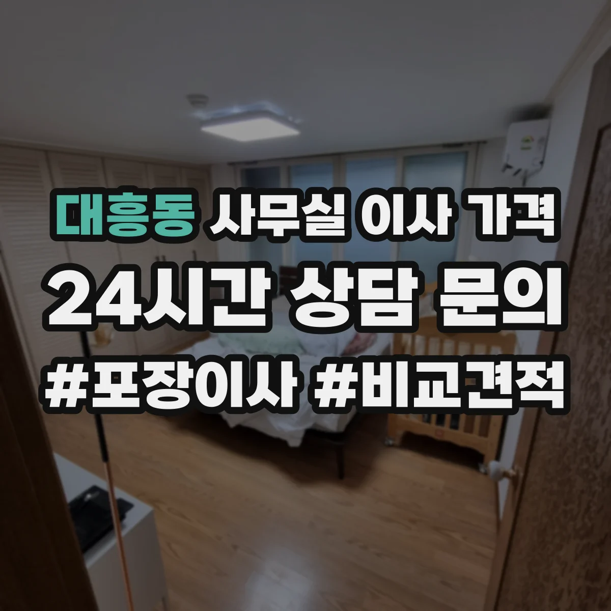 대흥동 사무실 이사 가격