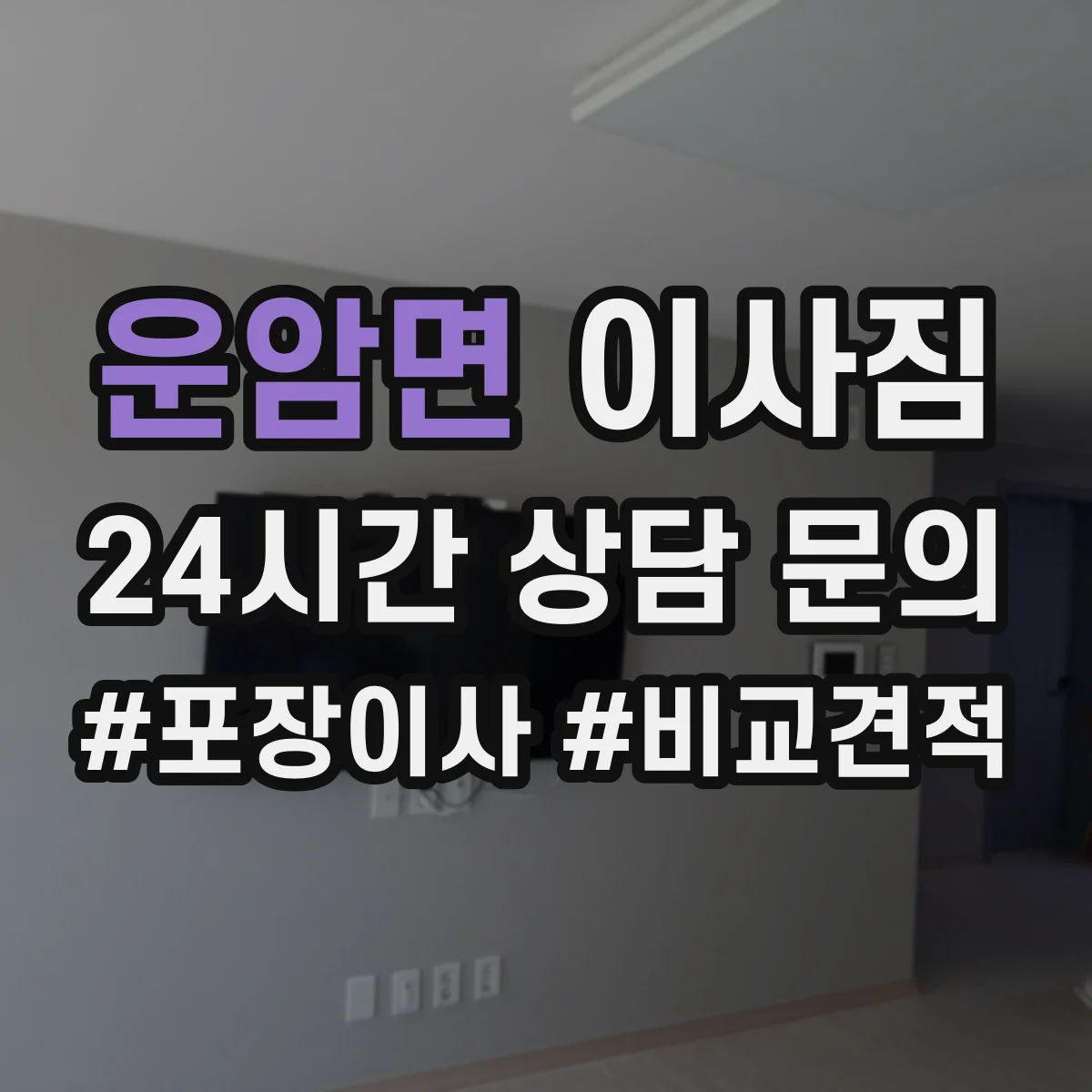 운암면 이사짐