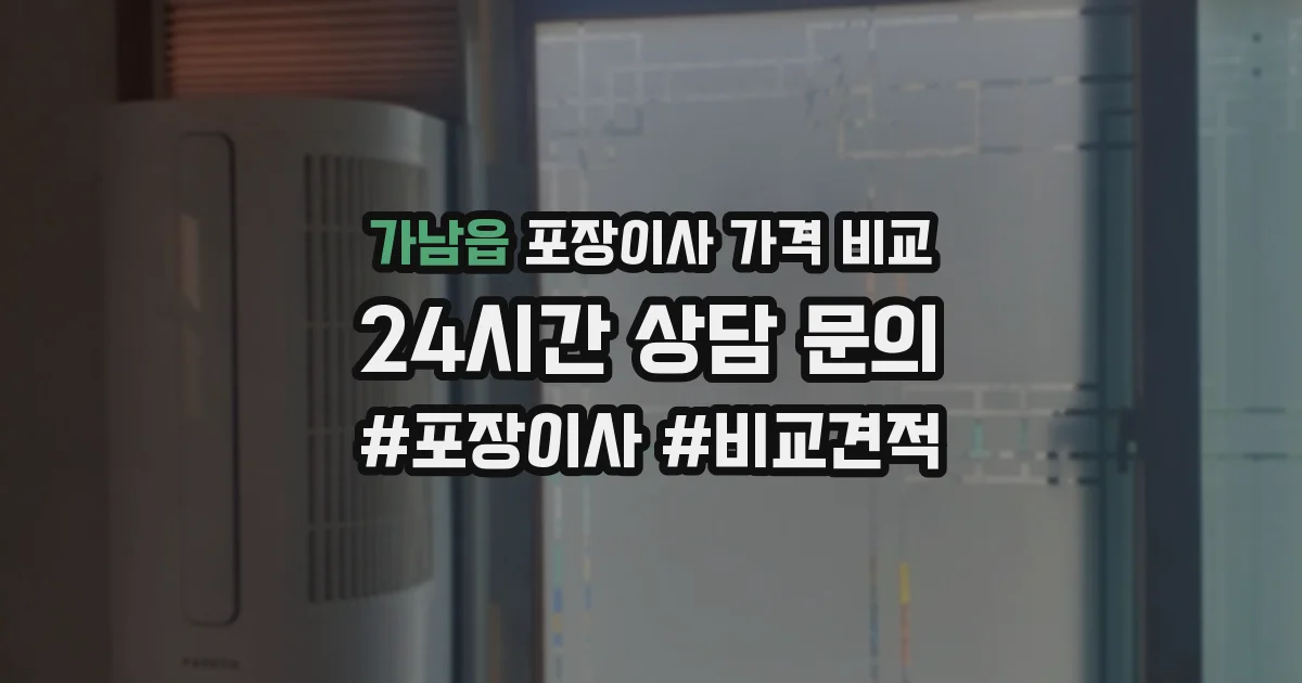 가남읍 포장이사 가격 비교