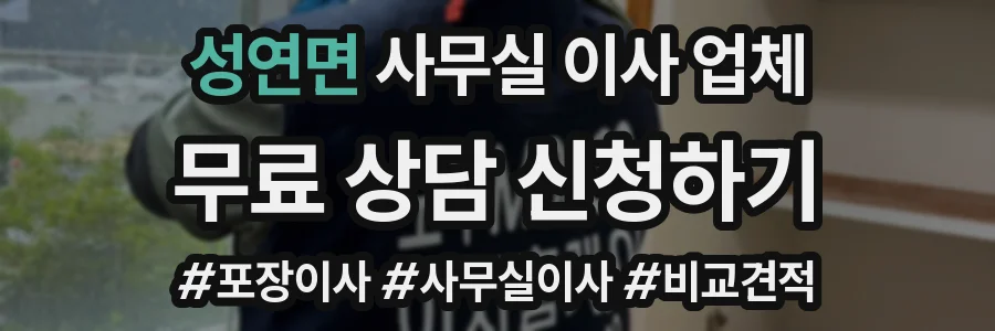 성연면 사무실 이사 업체