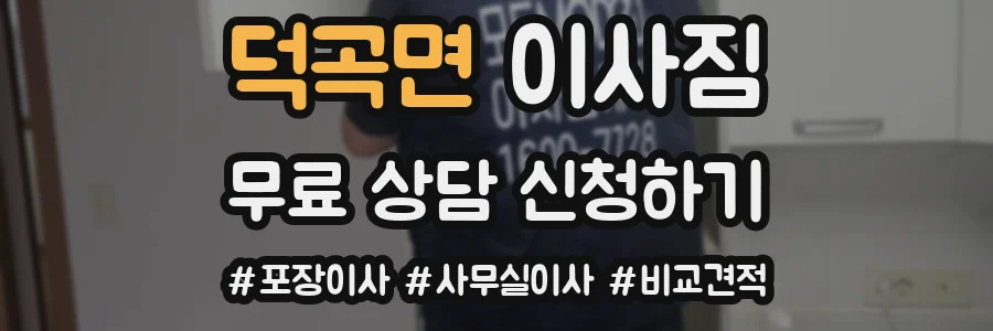 덕곡면 이사짐