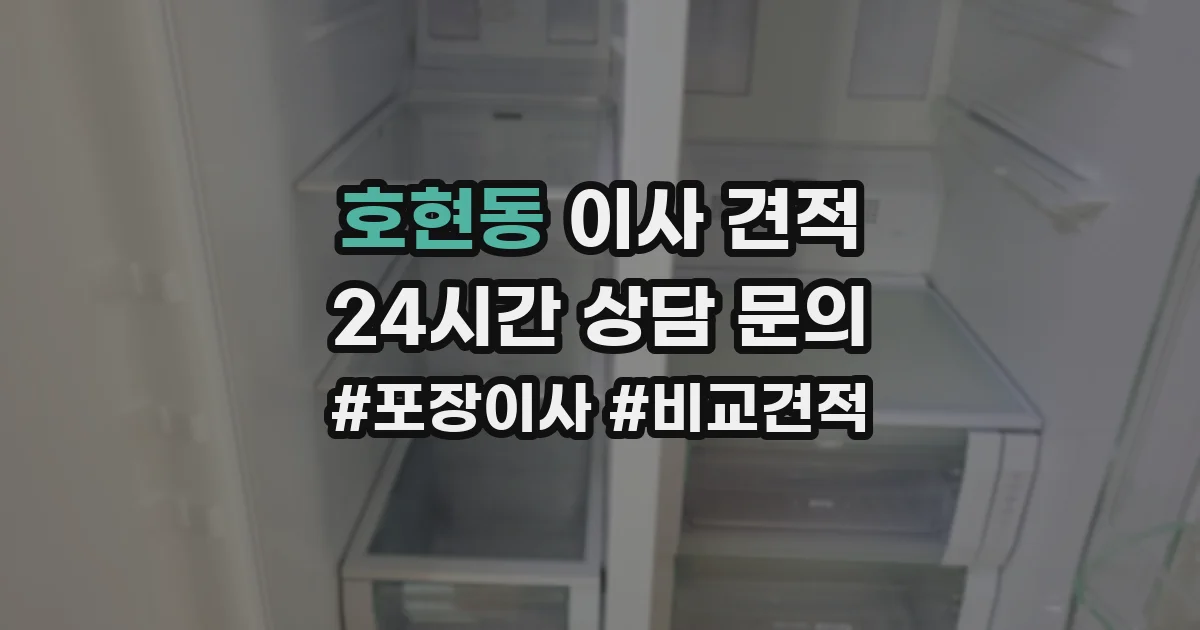 호현동 이사 견적