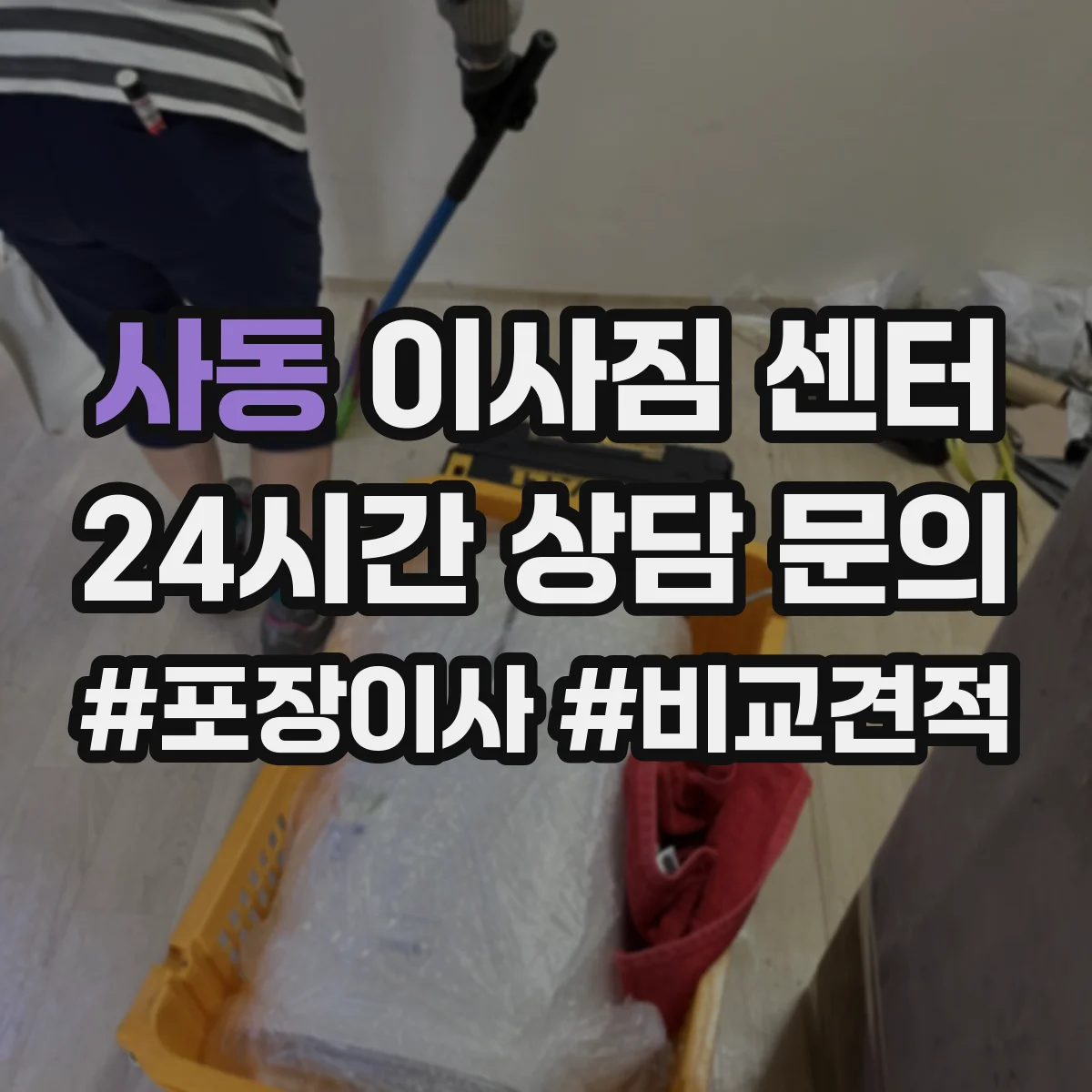 사동 이사짐 센터