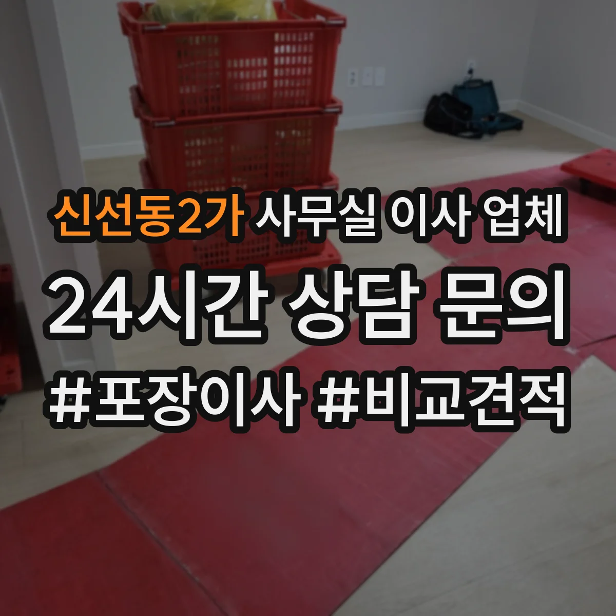 신선동2가 사무실 이사 업체