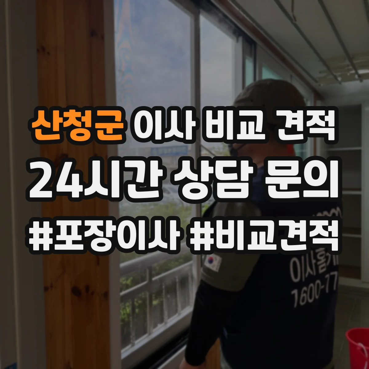 산청군 이사 비교 견적