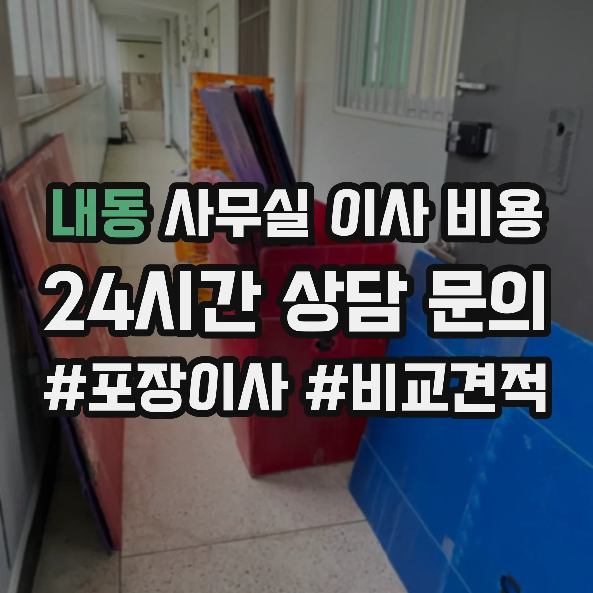 내동 사무실 이사 비용