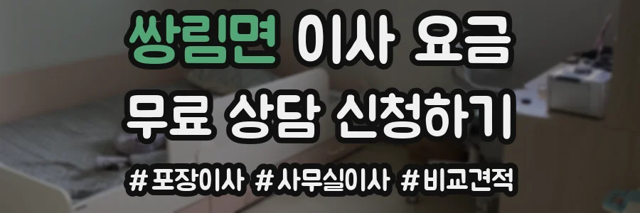 쌍림면 이사 요금