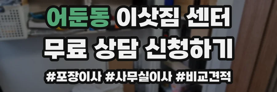 어둔동 이삿짐 센터