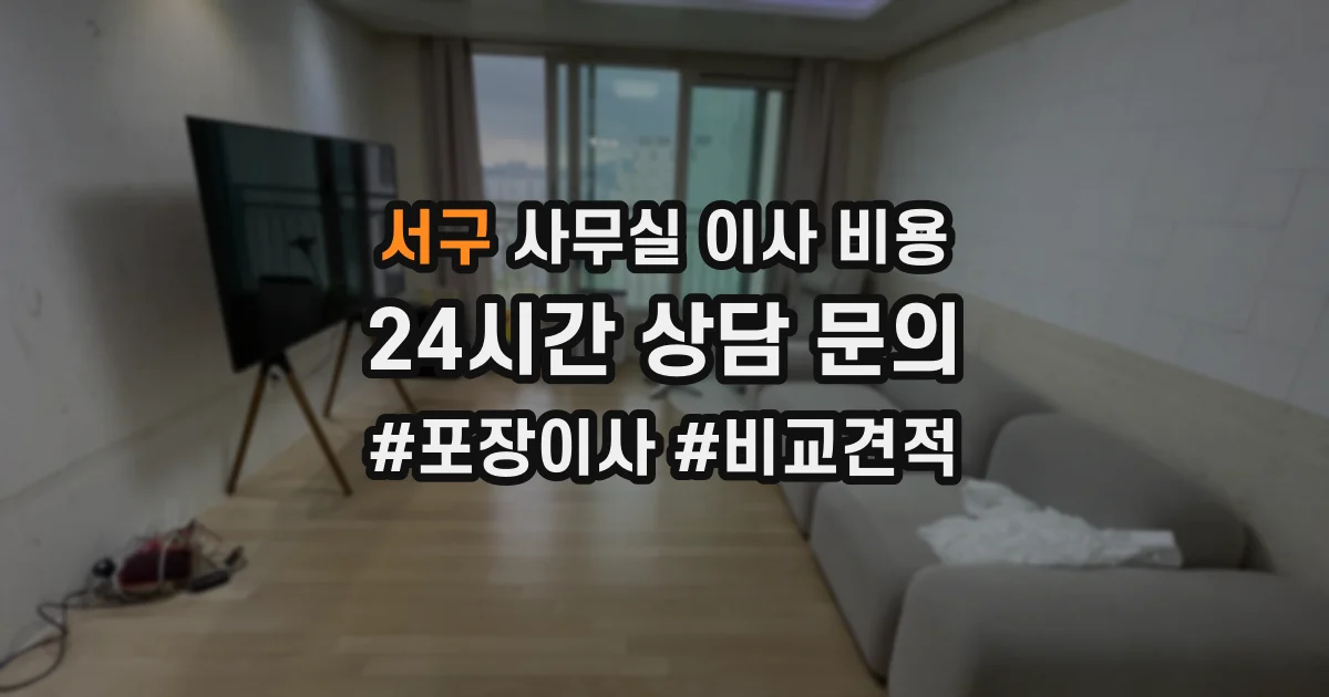 서구 사무실 이사 비용