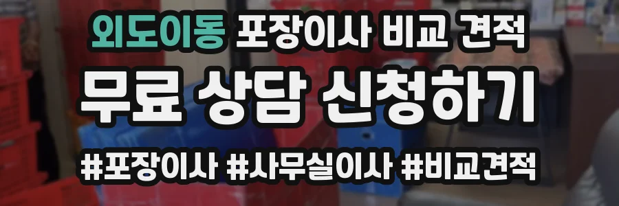 외도이동 포장이사 비교 견적