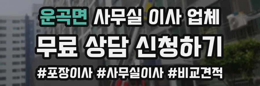 운곡면 사무실 이사 업체