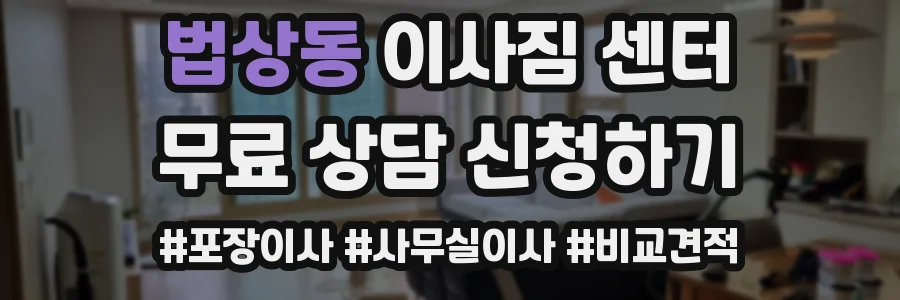 법상동 이사짐 센터