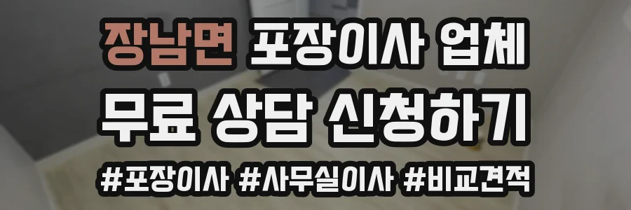장남면 포장이사 업체