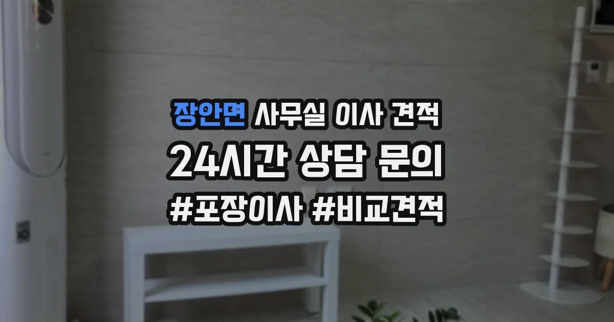 장안면 사무실 이사 견적